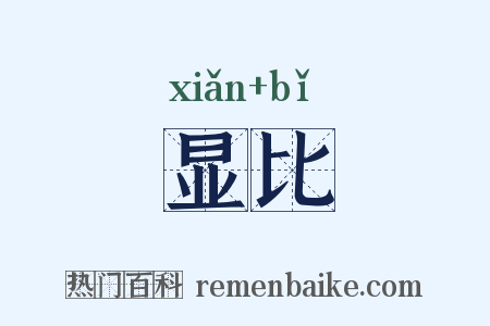 显比是什么意思的图片